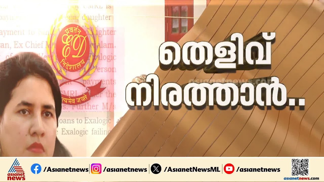മാസപ്പടിക്കേസിലെ എൻഫോഴ്സ്മെന്റ് അന്വേഷണം സ്റ്റേ ചെയ്യണമെന്ന് CMRL; ശക്തമായി എതിർക്കാൻ ഇഡി