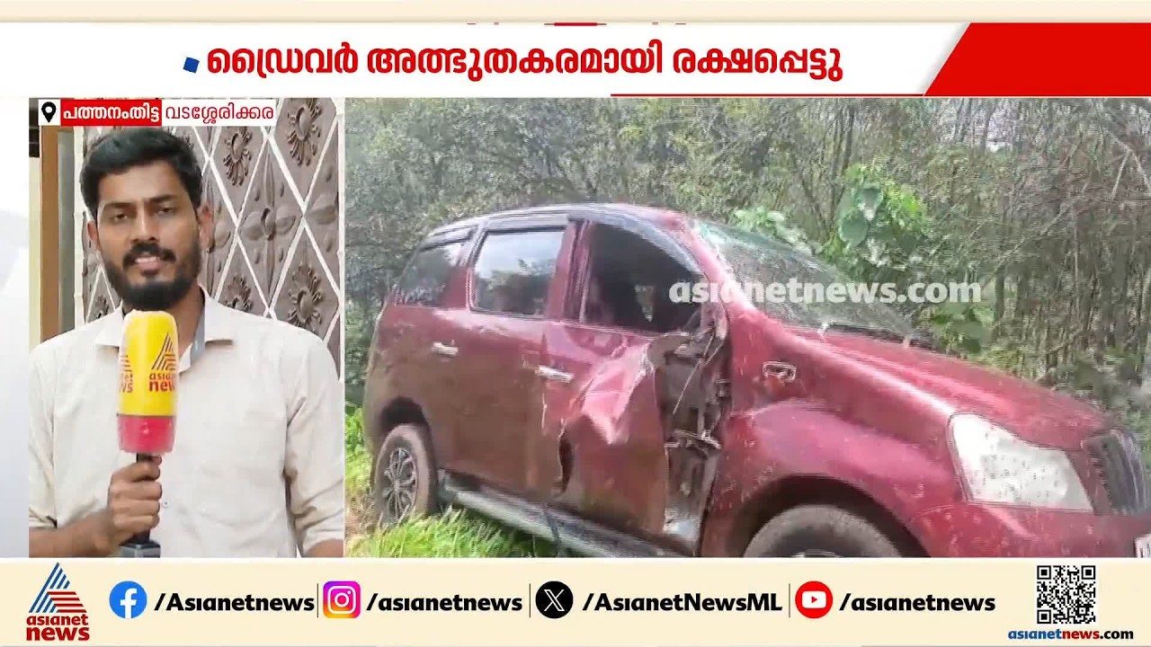പത്തനംതിട്ടയിൽ പട്ടാപ്പകൽ കാട്ടാന വാഹനം തകർത്തു; ഡ്രൈവർ രക്ഷപ്പെട്ടത് അത്ഭുതകരമായി | Pathanamthitta