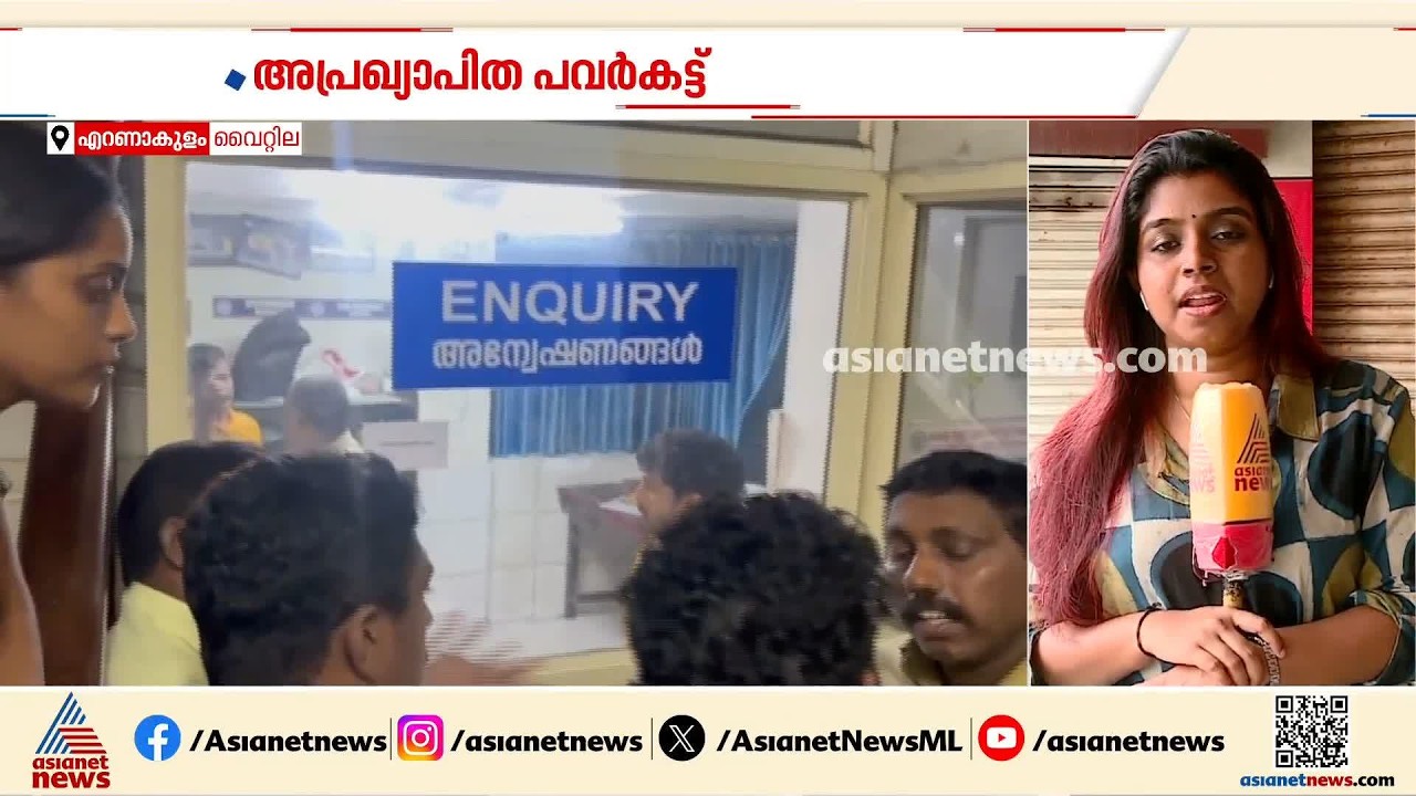 അപ്രഖ്യാപിത പവര്‍കട്ടില്‍ വലഞ്ഞ് ജനം; വൈറ്റില KSEB ഓഫീസില്‍ രാത്രിയില്‍ നാട്ടുകാരുടെ പ്രതിഷേധം