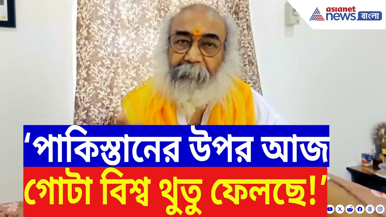 ‘এরপর Pakistan ক্ষমা চাওয়ার মতো অবস্থায় থাকবে না!’ চরম হুঁশিয়ারি আচার্য প্রমোদের | India News