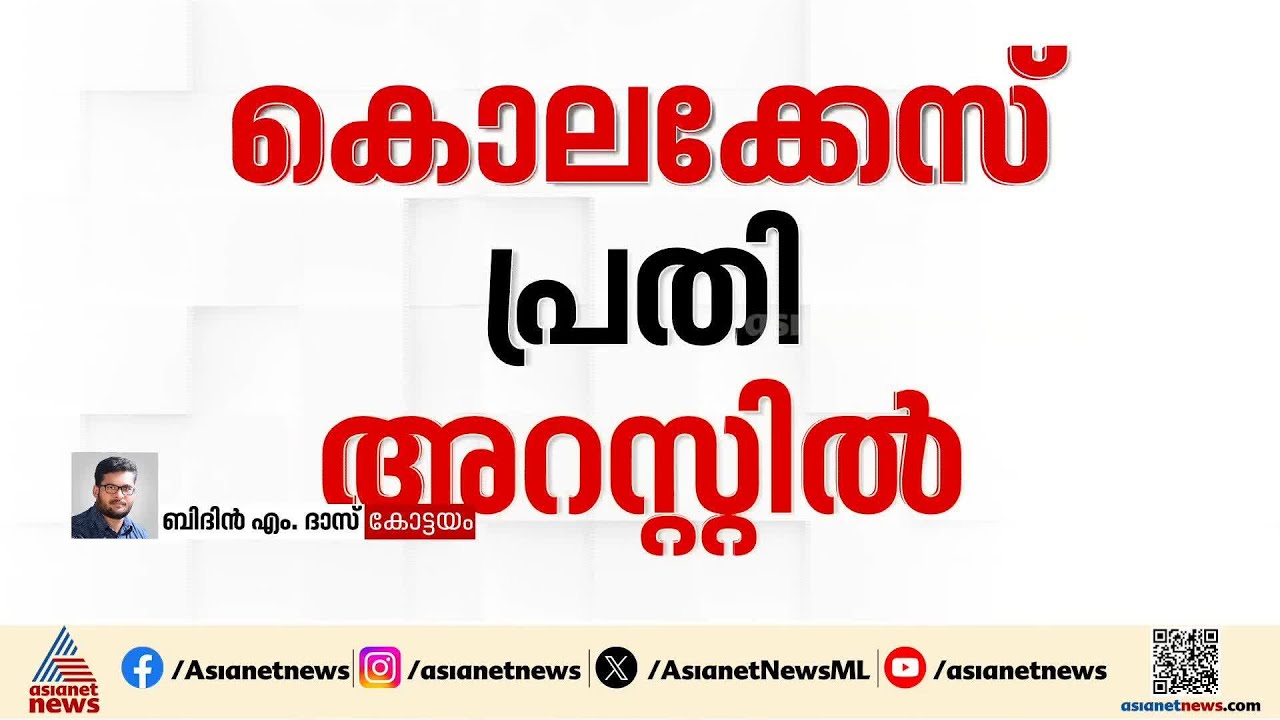 ജാമ്യത്തിൽ ഇറങ്ങിയ കൊലക്കേസ് പ്രതി സാക്ഷിയെ ഭീഷണിപ്പെടുത്തി | Kottayam | Crime news | Kerala Police