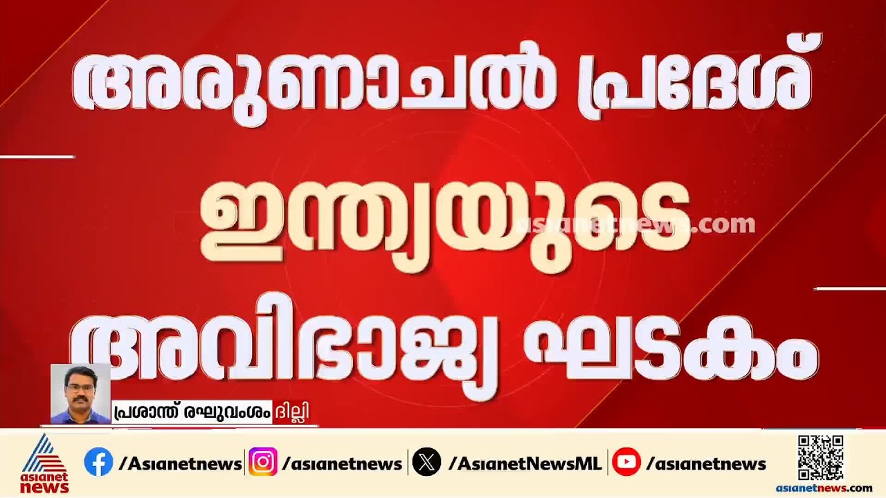 അരുണാചലിലെ 27 സ്ഥലങ്ങൾ ഇന്ത്യ മാപ്പിൽ ഉൾപ്പെടുത്തിയത് സംബന്ധിച്ച ചൈനീസ് പ്രസ്താവന തള്ളി ഇന്ത്യ|China