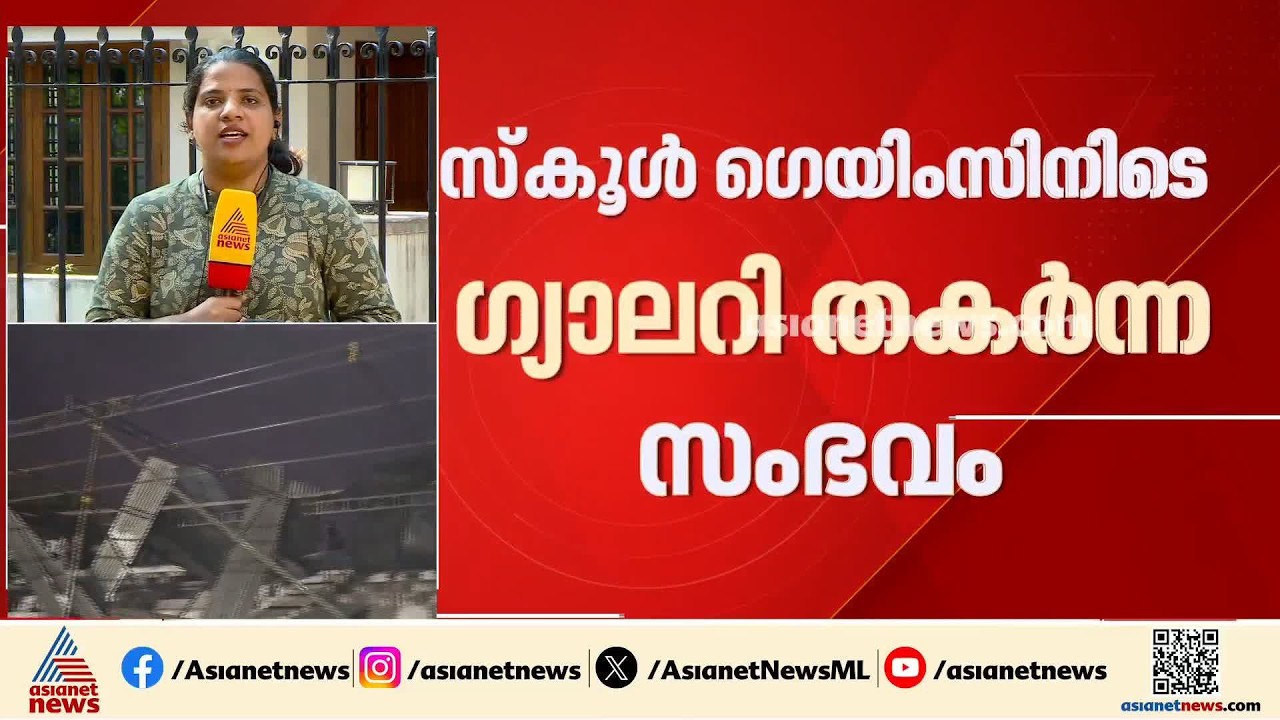 സ്കൂൾ ​ഗെയിംസിനിടെ ​ഗ്യാലറി തകർന്ന സംഭവം; വിചിത്ര ന്യായീകരണവുമായി DDE റിപ്പോർട്ട് | School Games