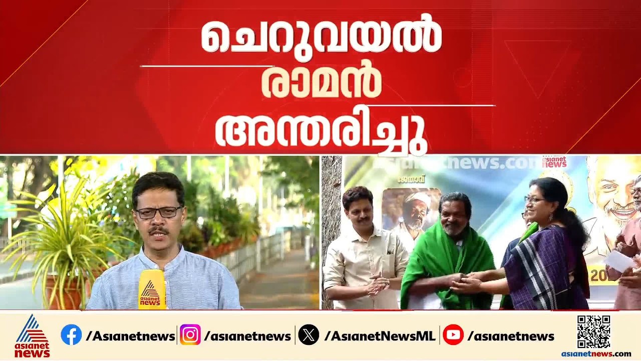 പാരമ്പര്യ നെൽവിത്തുകളുടെയും കൃഷിയുടെയും കാവലാൾ ചെറുവയൽ രാമൻ വിടവാങ്ങി | Cheruvayal Raman