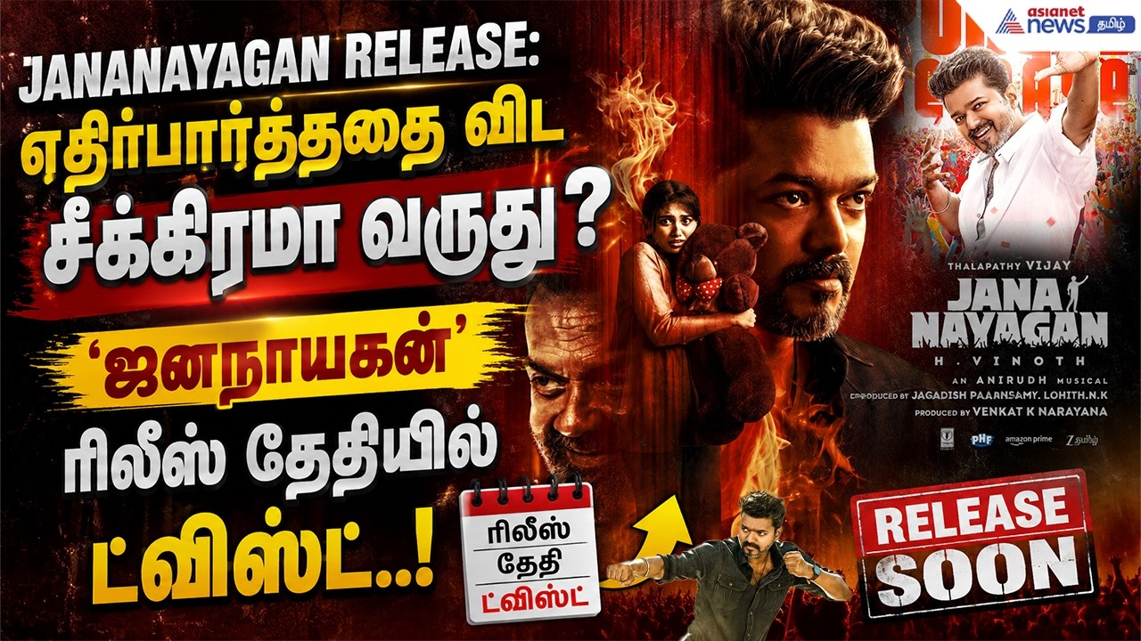 Jananayagan Release: எதிர்பார்த்ததை விட சீக்கிரமா வருது? 'ஜனநாயகன்' ரிலீஸ் தேதியில் ட்விஸ்ட்..!