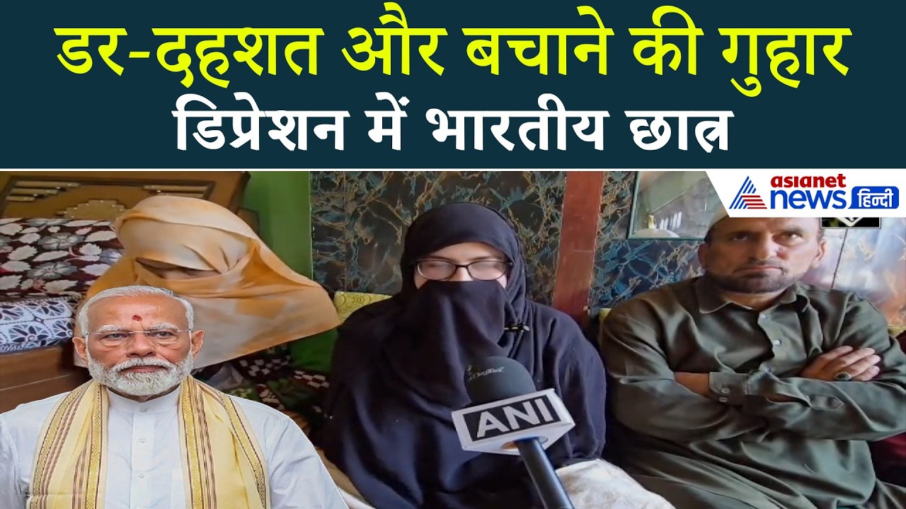 Iran News: 'हालात बहुत खराब हैं, Modi Ji हमारे बच्चों को निकाल लो'