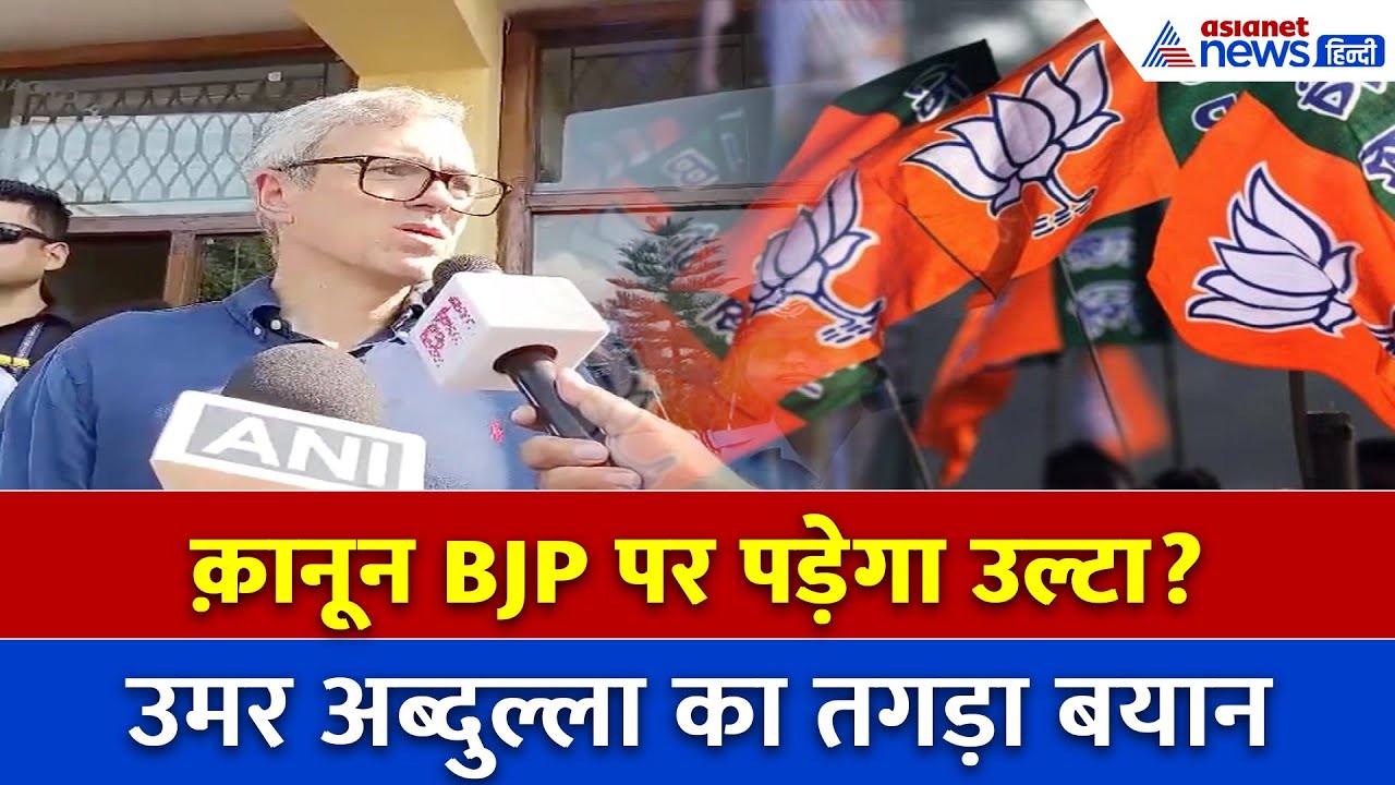 Omar Abdullah: भ्रष्टाचार क़ानून पर उमर अब्दुल्ला का वार – BJP फंस सकती है जाल में?