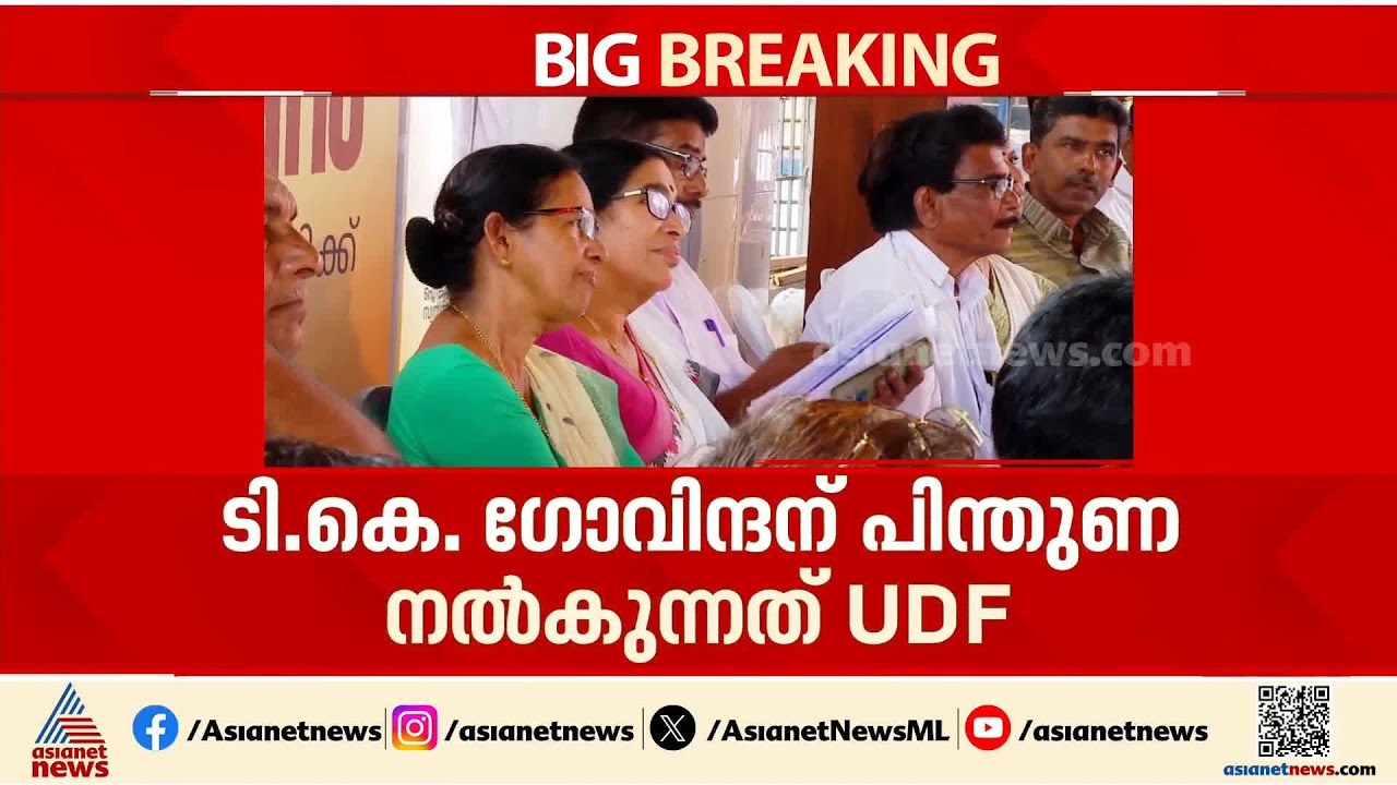 TK ഗോവിന്ദന്റെ റോ‍ഡ് ഷോയിൽ പങ്കെടുത്തു;KP രമണിക്കെതിരെ CPM അച്ചടക്ക  നടപടിയെടുത്തേക്കും