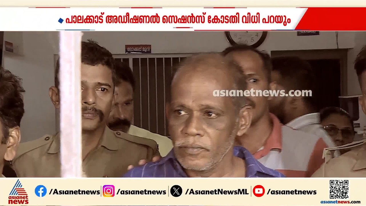 തെറ്റിദ്ധാരണ ചെന്നെത്തിയത് മൂന്നുപേരുടെ അരുംകൊലയിൽ; നെന്മാറ ഇരട്ടക്കൊലയിൽ വിധി ഇന്ന് | Chenthamara