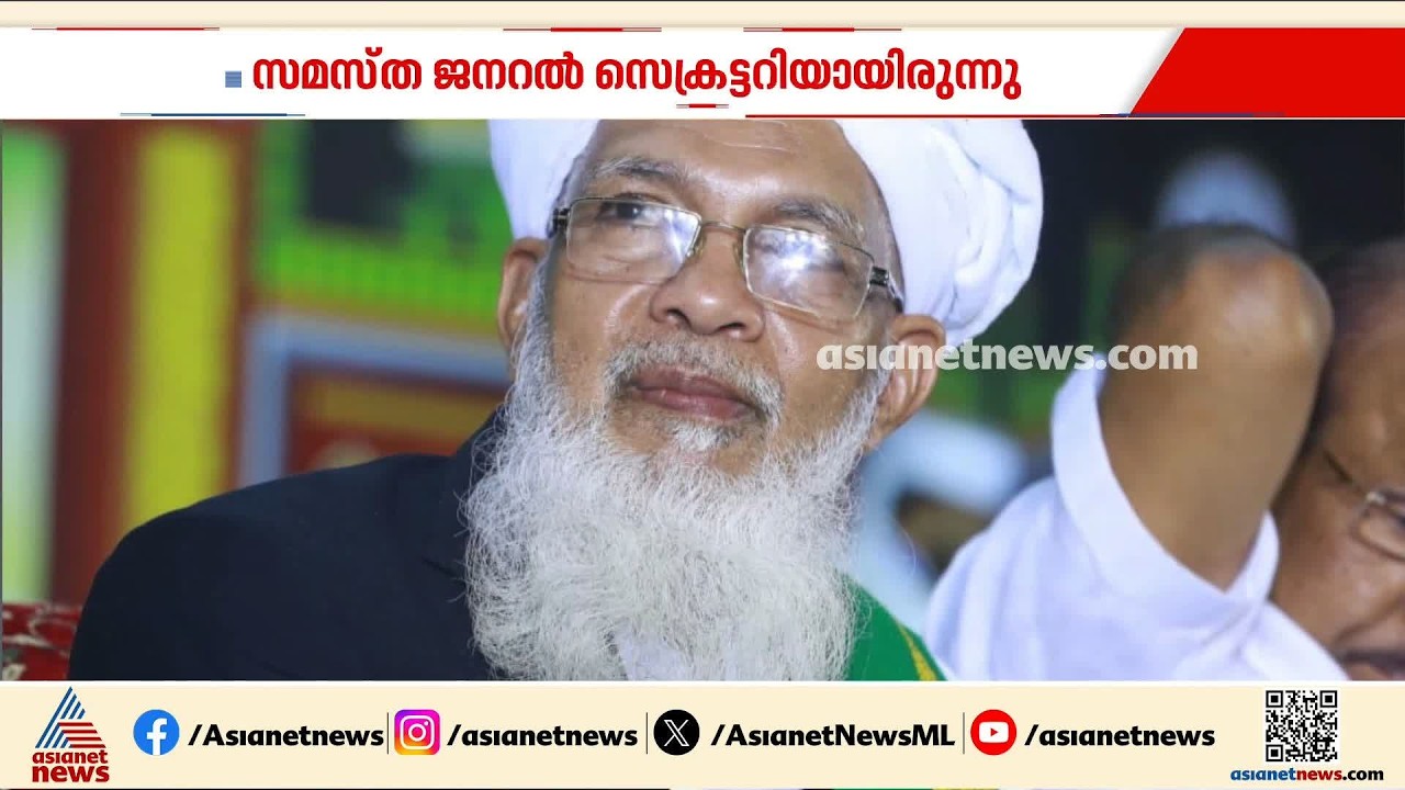 സമസ്ത ജനറൽ സെക്രട്ടറി ആലിക്കുട്ടി മുസ്‌ലിയാർ അന്തരിച്ചു| Samastha | K Ali Kutty Musliyar Passed Away