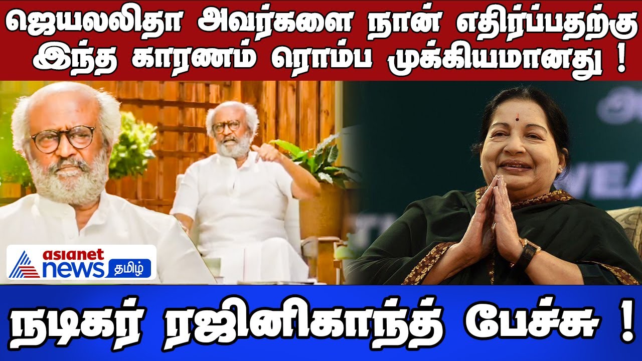 Rajinikanth Explains His Opposition to Jayalalithaa