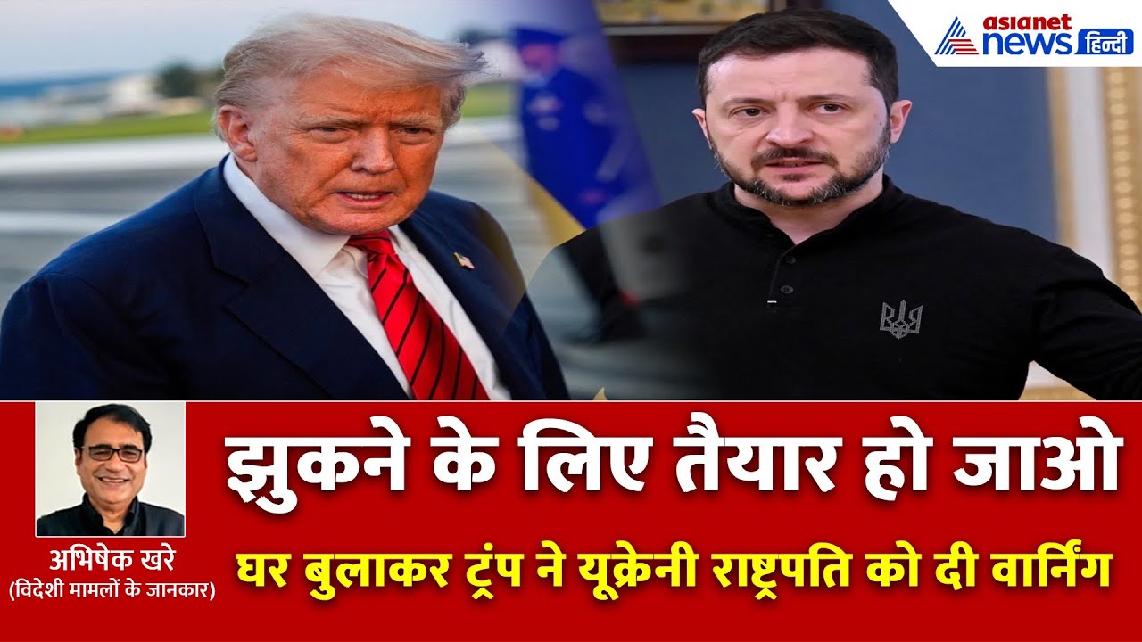'कंप्रोमाइज नहीं किया तो रूस तुम्हें बर्बाद कर देगा' यूक्रेनी राष्ट्रपति को ट्रंप का अल्टीमेटम क्यों