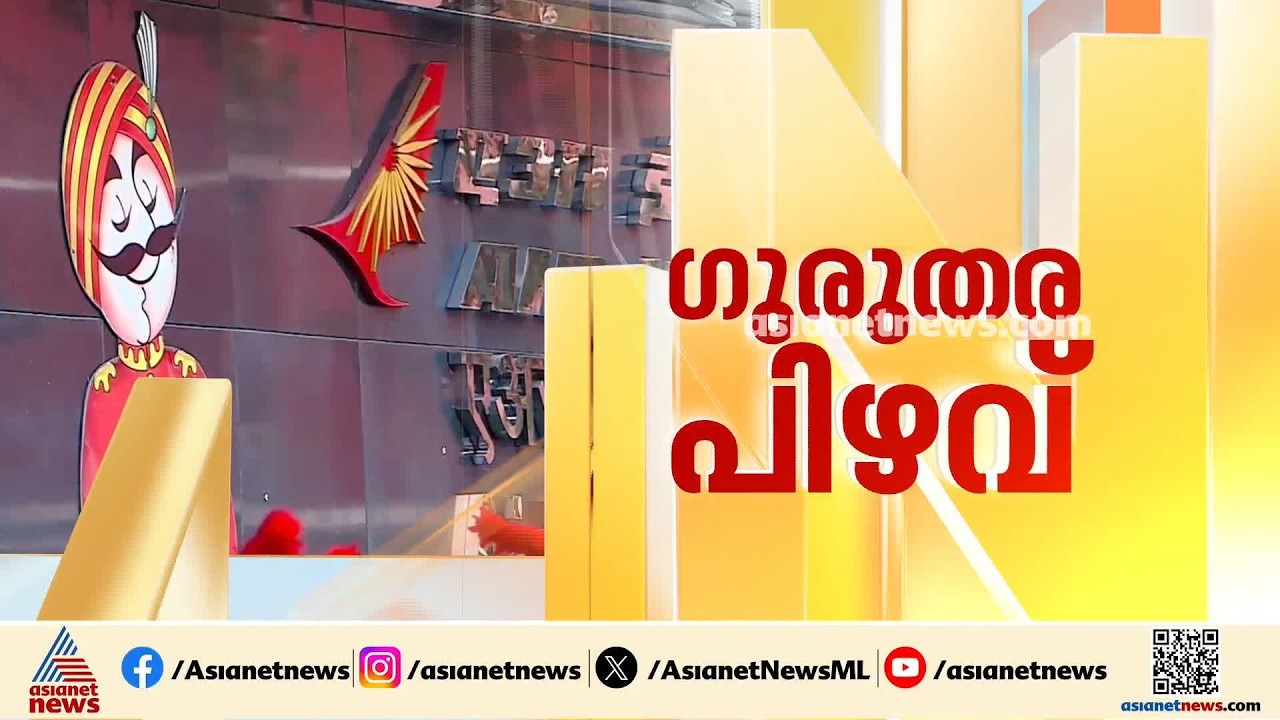 അടിമുടി ദുരൂഹത; എയർ ഇന്ത്യ അപകടത്തിൽ സംഭവിച്ചതെന്ത്?