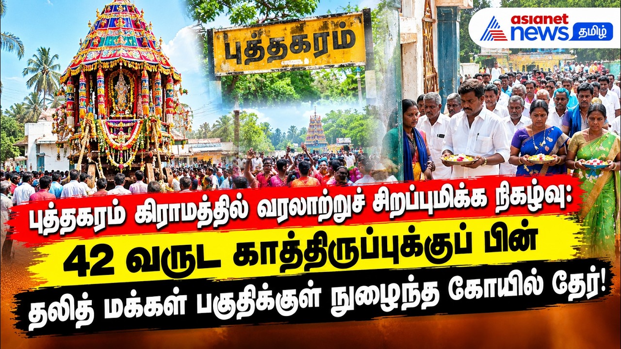 42 வருட காத்திருப்புக்குப் பின் தலித் மக்கள் பகுதிக்குள் நுழைந்த கோயில் தேர் !