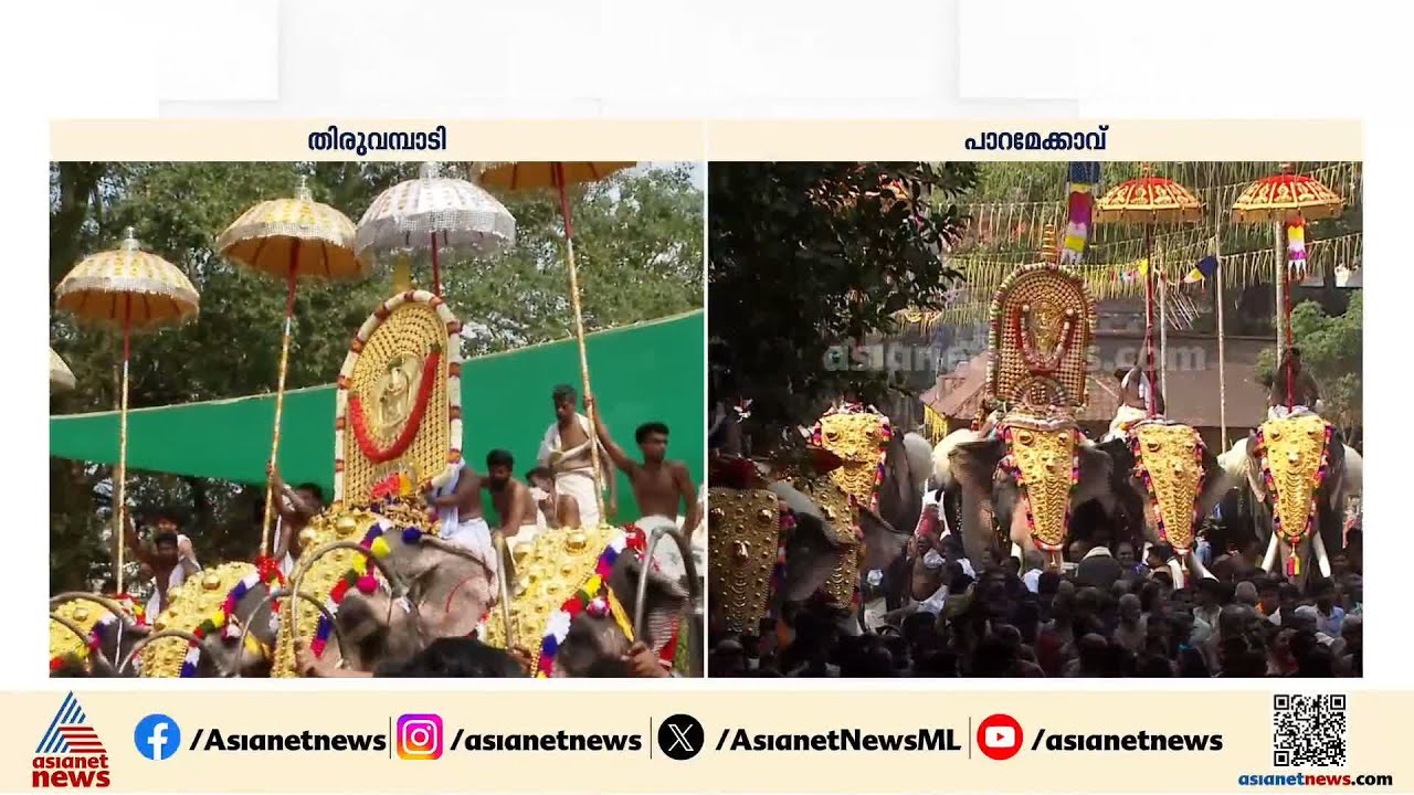 അടുത്ത തൃശൂർപൂരം ഏപ്രിൽ 16ന്; ഉപചാരം ചൊല്ലിപിരിയൽ ചടങ്ങിന് തുടക്കം