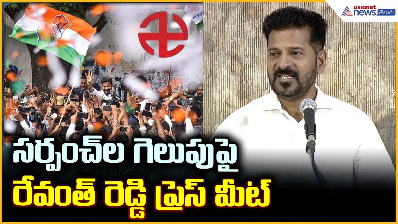 Revanth Reddy Press Meet: సర్పంచ్ ల గెలుపు పై రేవంత్ రెడ్డి ప్రెస్ మీట్ | Asianet News Telugu