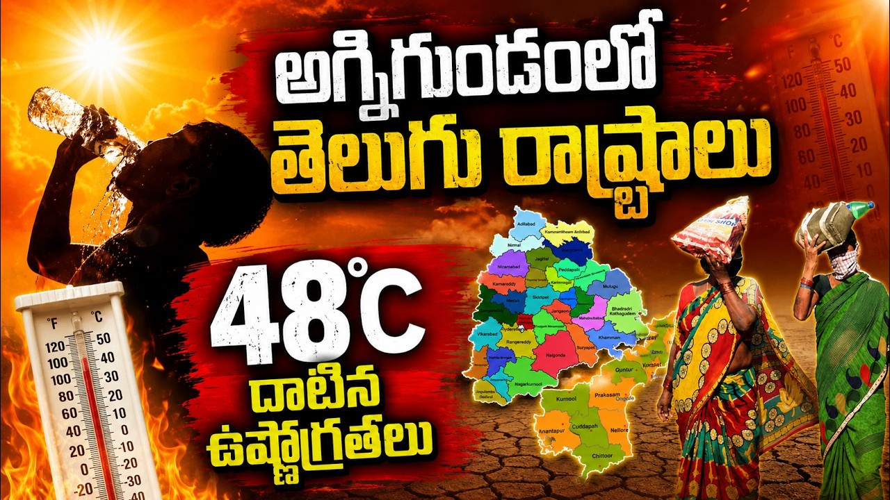 అగ్నిగుండంలో తెలుగు రాష్ట్రాలు 48°C దాటిన ఉష్ణోగ్రతలు AP Telangana Heat Wave Update | Asianet Telugu