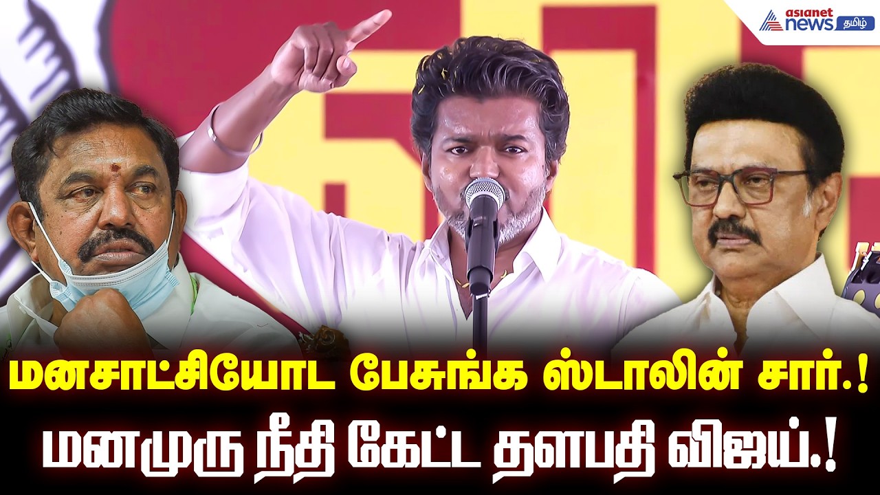 ஊழல் கட்சிகள் 2 பேரும் இனி வேண்டாம். திமுக, அதிமுகவை வீட்டுக்கு அனுப்புவோம் வெளுத்து வாங்கிய தளபதி.!