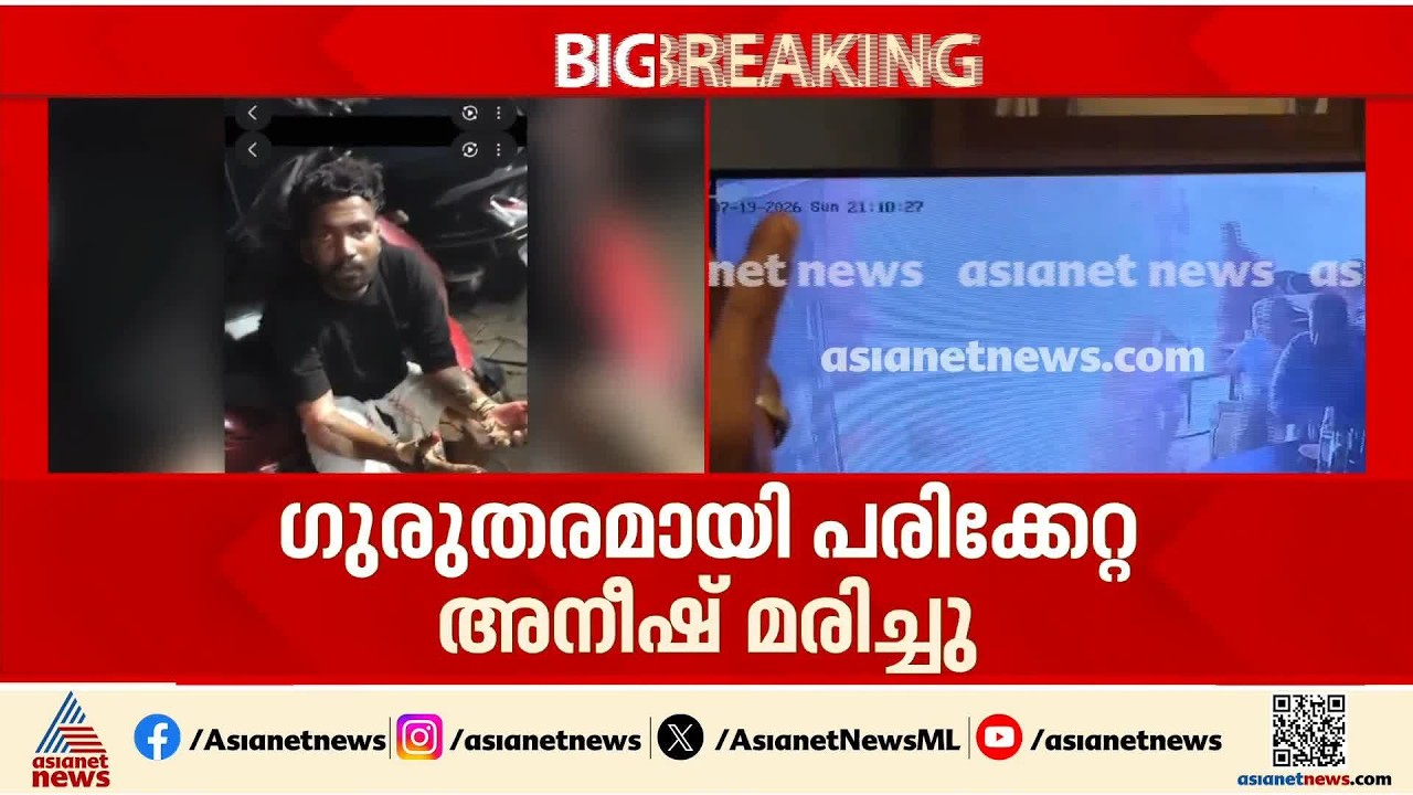 വെമ്പായം ബാറിലെ അക്രമത്തിൽ ​ഗുരുതര പൊള്ളലേറ്റ അനീഷ് മരിച്ചു