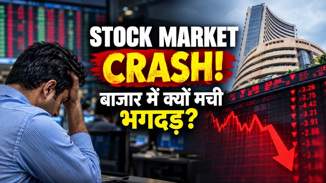 STOCK MARKET CRASH: ₹8.5 लाख करोड़ साफ! आखिर बाजार क्यों टूटा?