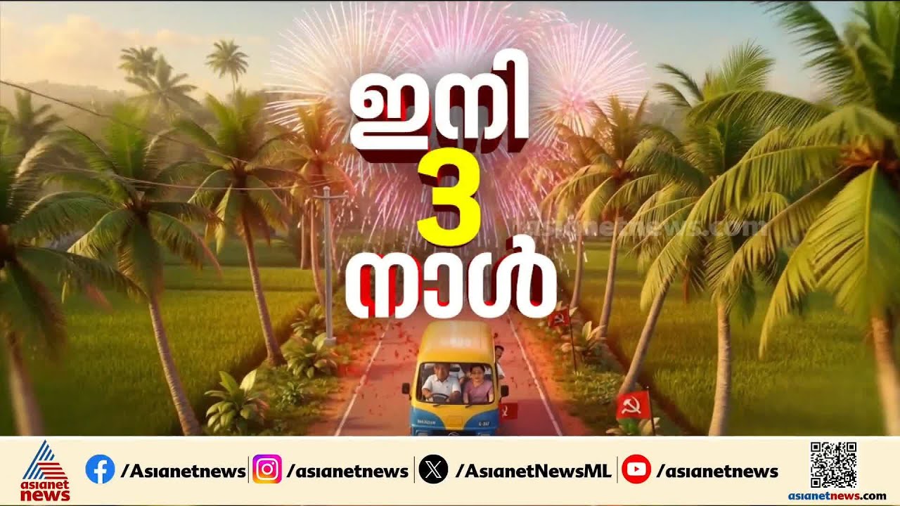 തെക്കൻ കേരളത്തിൽ ഇടത് തേരോട്ടം തുടരുമോ?,വൻ പ്രതീക്ഷയുമായി UDF, അക്കൗണ്ട് തുറക്കുമോ BJP ?