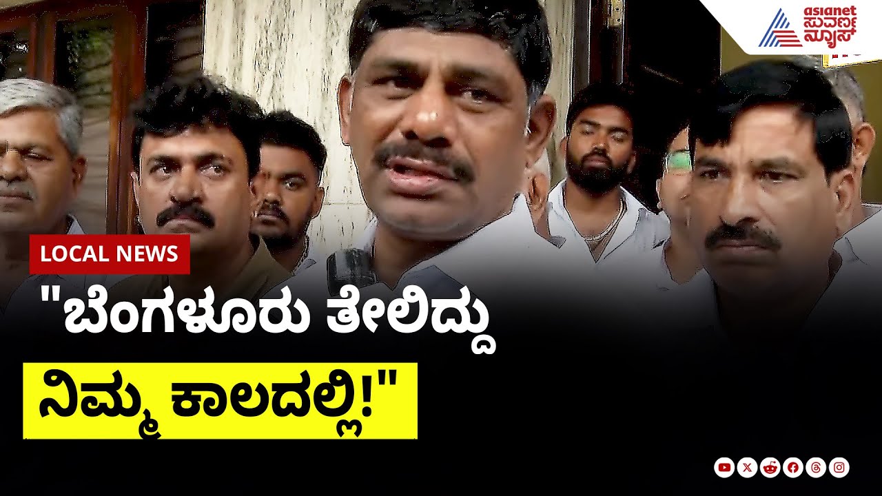 "ಬೆಂಗಳೂರು ತೇಲಿದ್ದು ನಿಮ್ಮ ಕಾಲದಲ್ಲಿ!" ಬಿಜೆಪಿಗೆ ಡಿ.ಕೆ.ಸುರೇಶ್ ತಿರುಗೇಟು