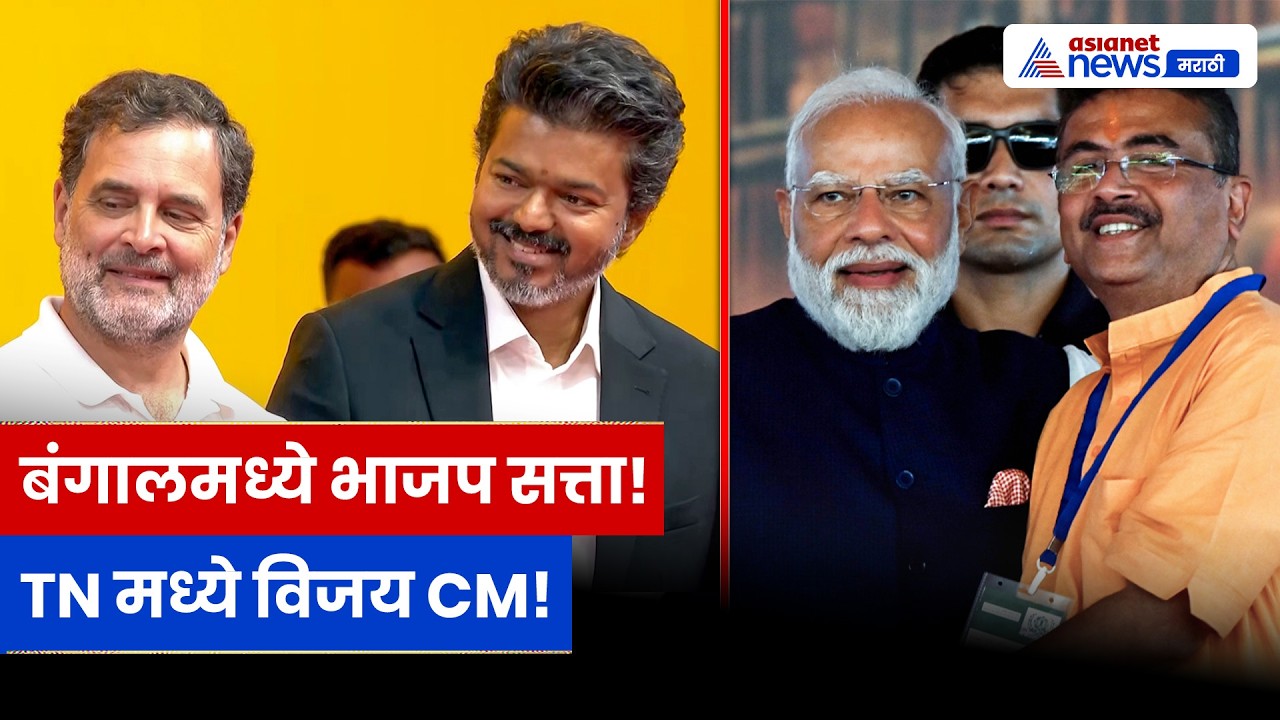 बंगालमध्ये भगवी सत्ता, TN मध्ये विजयचा उदय | Bengal Politics | TVK | Vijay CM