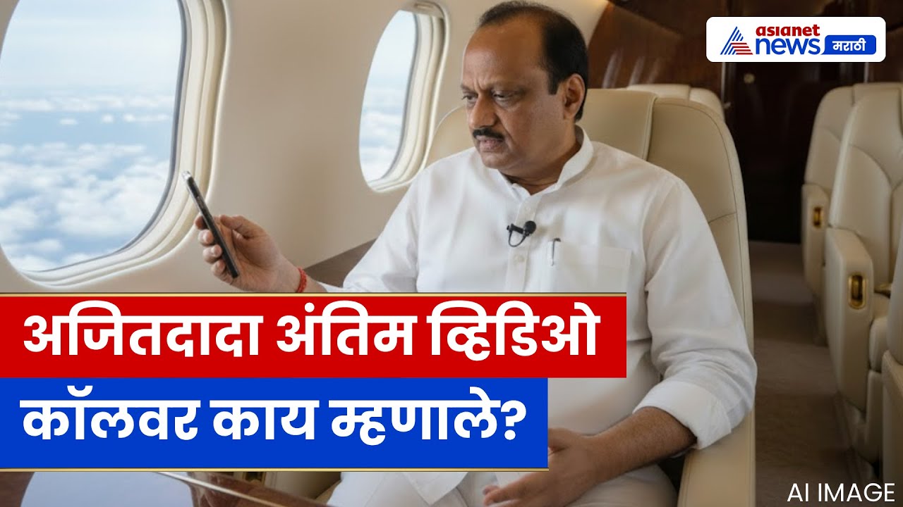 Ajit Pawar Last Call: अजित पवारांचा शेवटचा संदेश काय होता? श्रीजित पवारांचा भावनिक खुलासा