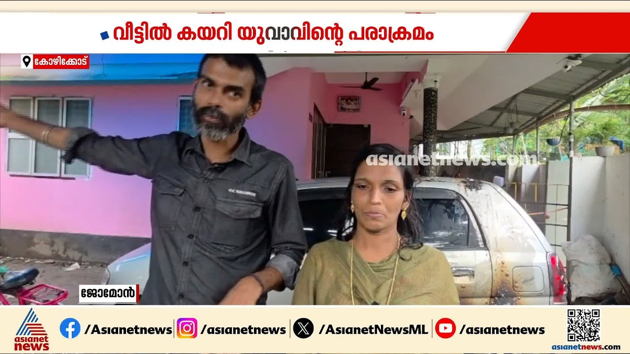 നിർത്തിയിട്ട കാർ കത്തിച്ചു, യുവതിയുടെ മേൽ പെട്രോളൊഴിച്ചു; വീട്ടിൽക്കയറി യുവാവിന്റെ പരാക്രമം