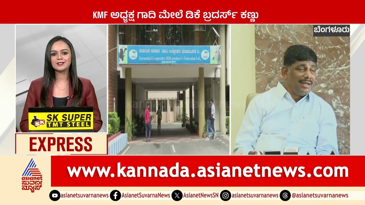 Bengaluru: KMF ಅಧ್ಯಕ್ಷ ಗಾದಿ ಮೇಲೆ ಡಿಕೆ ಬ್ರದರ್ಸ್‌ ಕಣ್ಣು