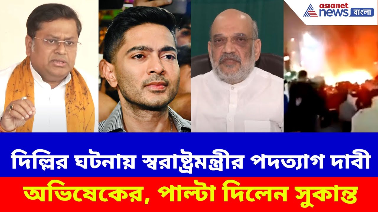 দিল্লির ঘটনায় স্বরাষ্ট্রমন্ত্রীর পদত্যাগ দাবী অভিষেকের, পাল্টা দিলেন সুকান্ত মজুমদার