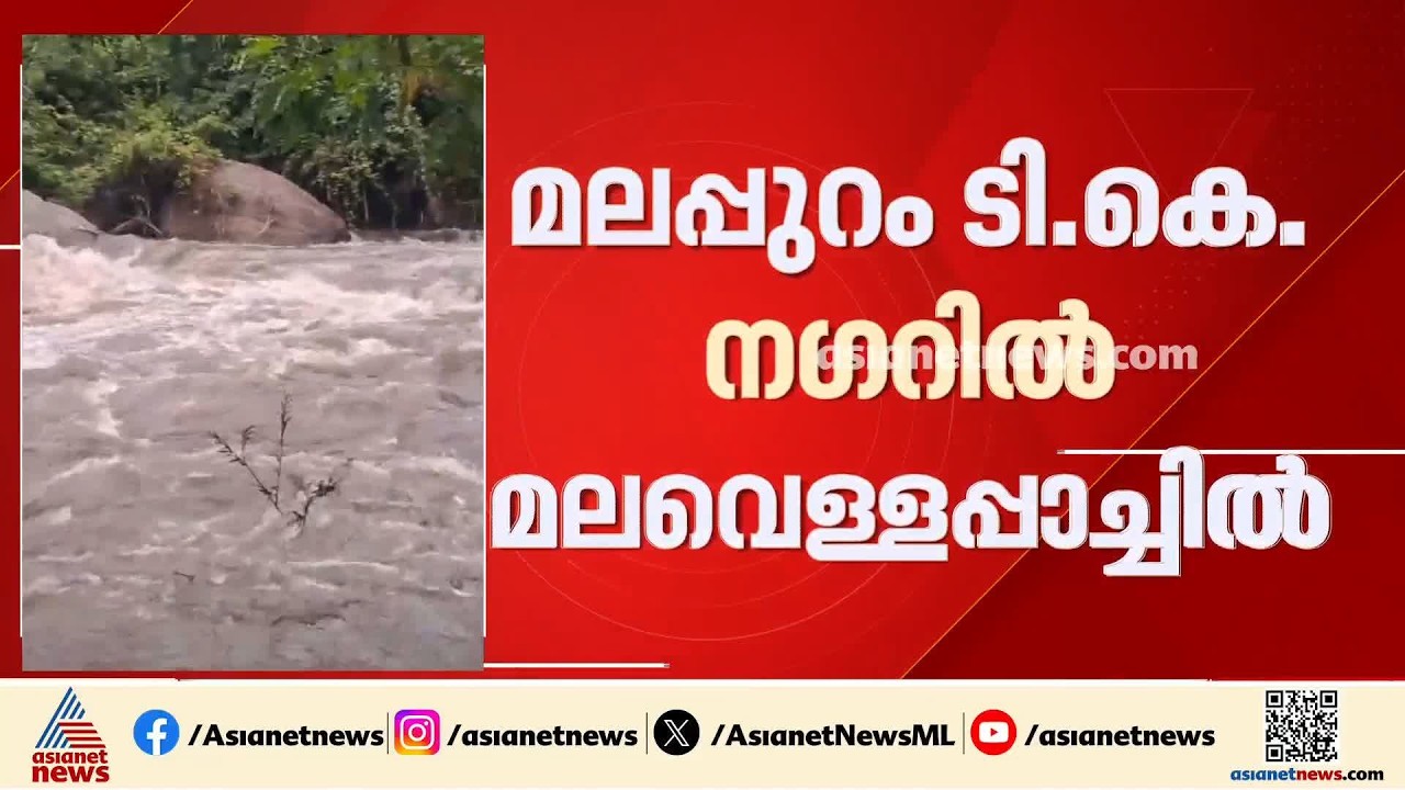 മലപ്പുറം ടി കെ നഗറിൽ മലവെള്ളപ്പാച്ചിൽ; 4 പേർ ഒഴുക്കിൽപ്പെട്ടു, ഒരാൾ മരിച്ചു