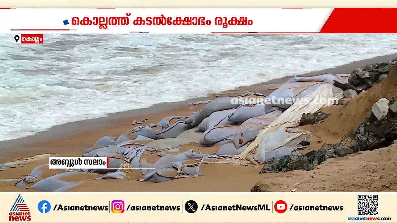 കൊല്ലത്തിന്റെ തീര ദേശത്ത് കടൽക്ഷോഭം രൂക്ഷം