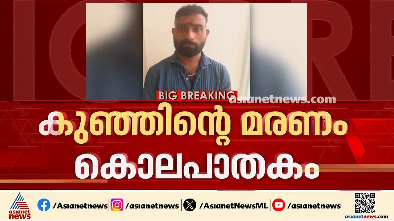 പെരുവയലിലെ കുഞ്ഞിൻ്റെ മരണം കൊലപാതകം; മദ്യലഹരിയിൽ അച്ഛൻ മർദ്ദിച്ച് കൊന്നു | Kozhikode | Murder case