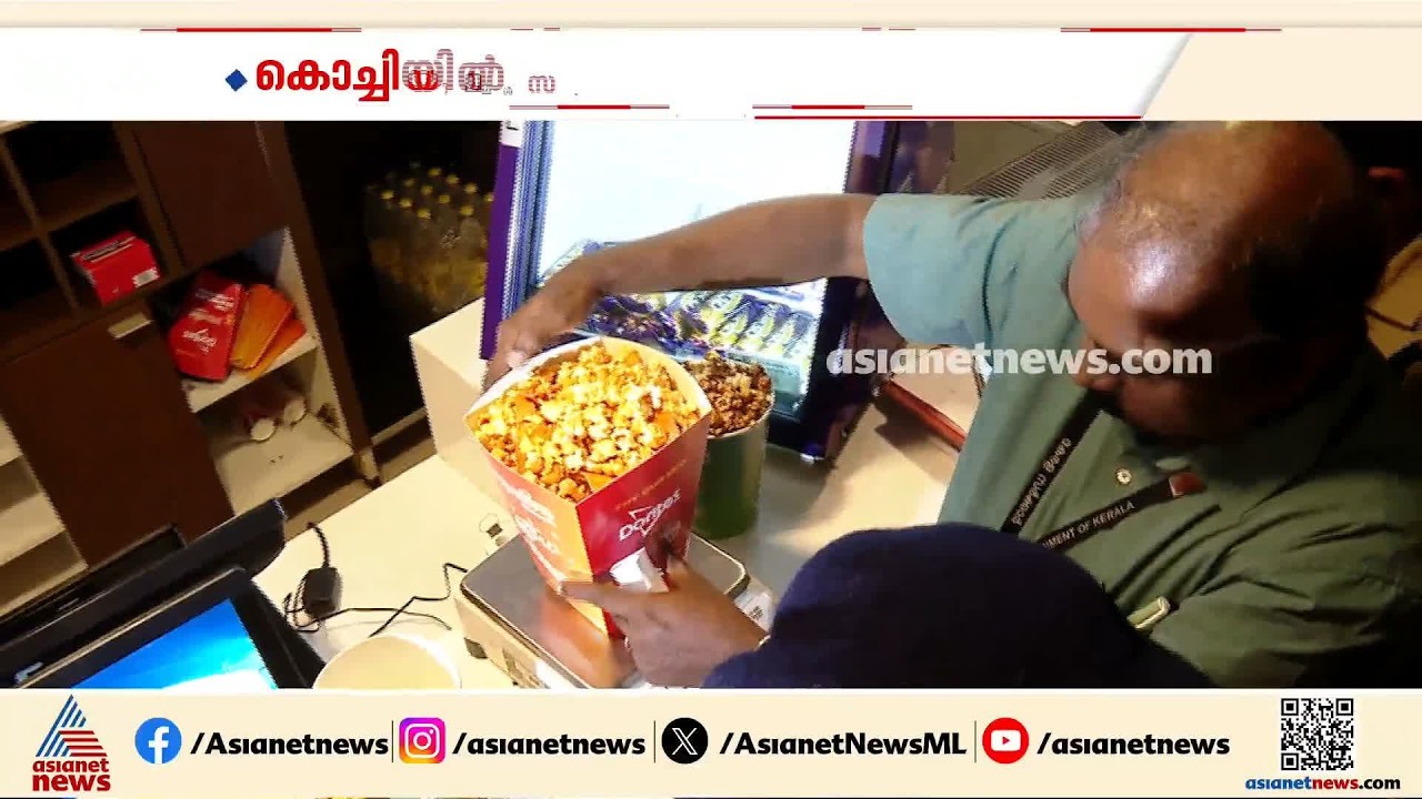 തീയേറ്ററുകളിൽ ഭക്ഷ്യവസ്തുക്കളുടെ തീവെട്ടിക്കൊള്ള; പരിശോധനയുമായി ഭക്ഷ്യ വകുപ്പ് | Kochi