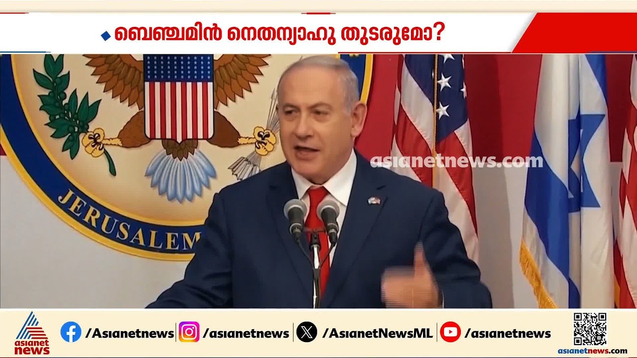ബെഞ്ചമിൻ നെതന്യാഹു വാഴുമോ അതോ വീഴുമോ?; ഇസ്രായേലിൽ ഇത്തവണ രാഷ്ട്രീയ സാഹചര്യം എങ്ങനെ?