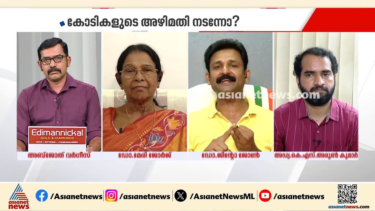 മധുരമനോജ്ഞമായ ഒരു കെട്ടിപ്പൊക്കൽ ബിംബമായിരുന്നു കിഫ്‌ബി: ജിൻ്റോ ജോൺ | KIIFB
