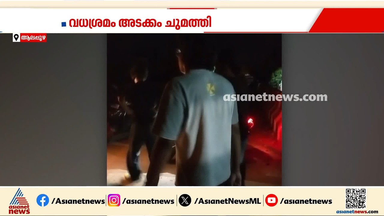ആലപ്പുഴയില്‍ കെഎസ്ആര്‍ടിസി ഡ്രൈവറെ മര്‍ദിച്ച കേസില്‍ അഞ്ച് യുവാക്കള്‍ അറസ്റ്റില്‍| Alappuzha | KSRTC