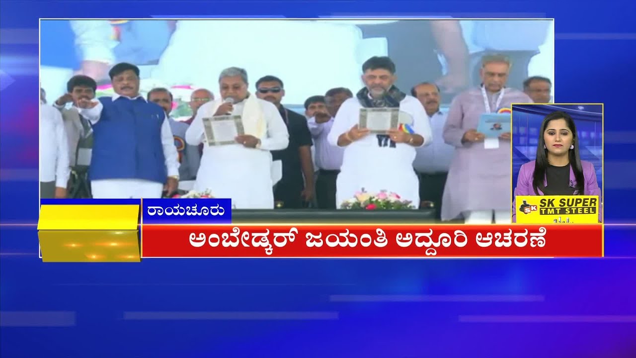 ಅಂಬೇಡ್ಕರ್ ಜಯಂತಿ ಆಚರಣೆ