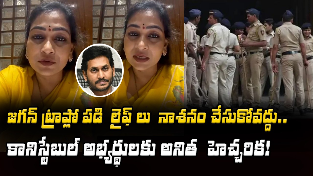 ప్రలోభాలకు లోనై జీవితాలు నాశనం చేసుకోవద్దు | HM  Anitha Strong Warning To Constable Candidates