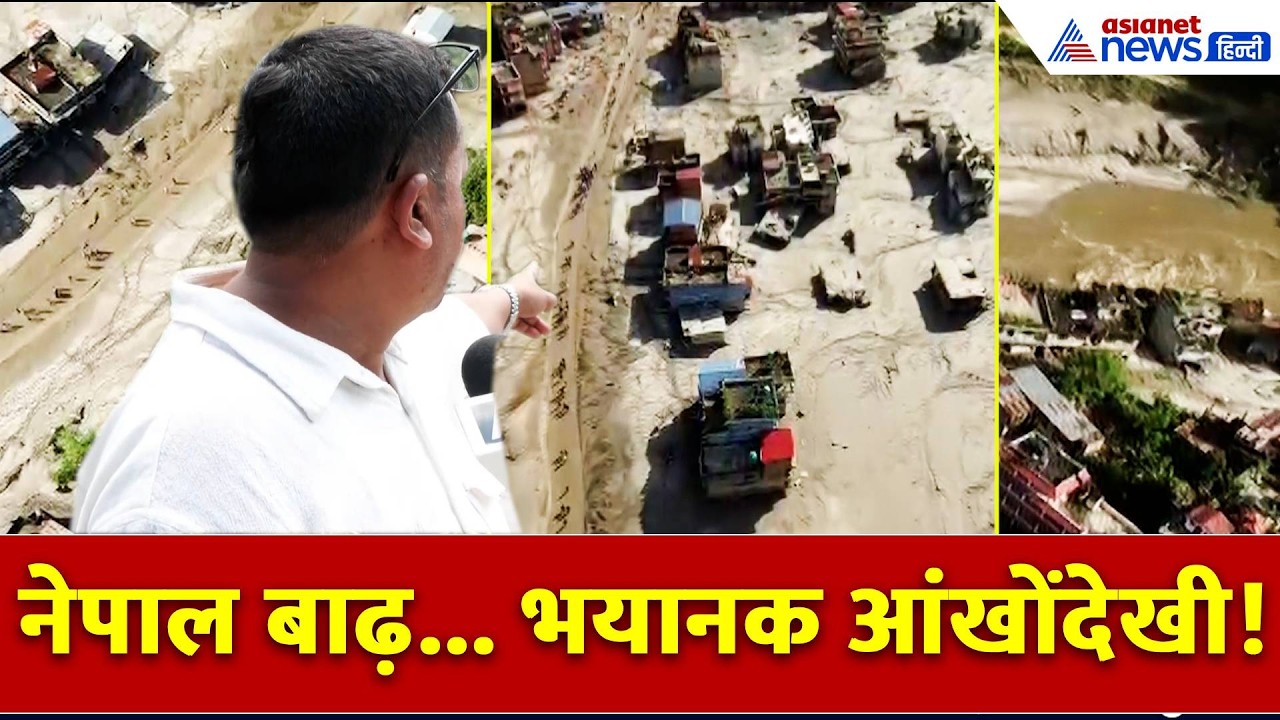 'सैलाब आया... सब बह गया' नेपाल में बाढ़ की आंखोंदेखी, जानें कैसा था भयानक मंजर । Nepal Flood