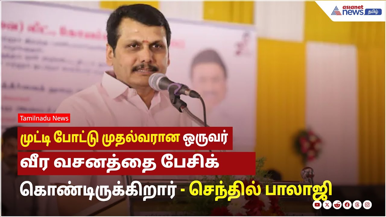 முட்டி போட்டு முதல்வரான ஒருவர் வீர வசனத்தை பேசிக் கொண்டிருக்கிறார் ! செந்தில் பாலாஜி பேச்சு !