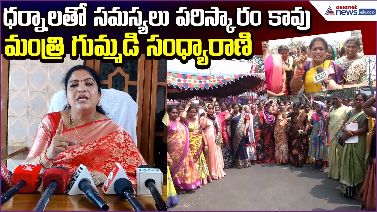 ధర్నాలతో సమస్యలు పరిస్కారం కావు: Gummadi Sandhyarani on Anganwadi Workers  | Asianet News Telugu