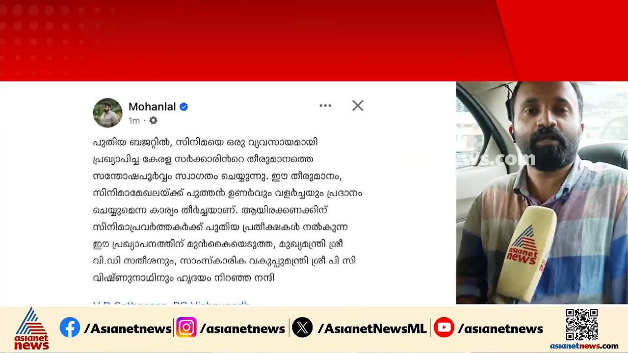 സിനിമയെ വ്യവസായമായി പ്രഖ്യാപിച്ച സർക്കാർ തീരുമാനത്തെ സ്വാഗതം ചെയ്‌ത്‌ മോഹൻലാൽ | Mohanlal