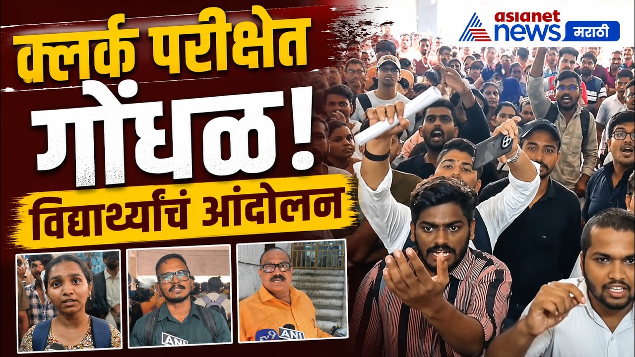 हायकोर्ट क्लर्क परीक्षेत तांत्रिक गोंधळ | Clerk Exam | Technical Glitch | Students Protest