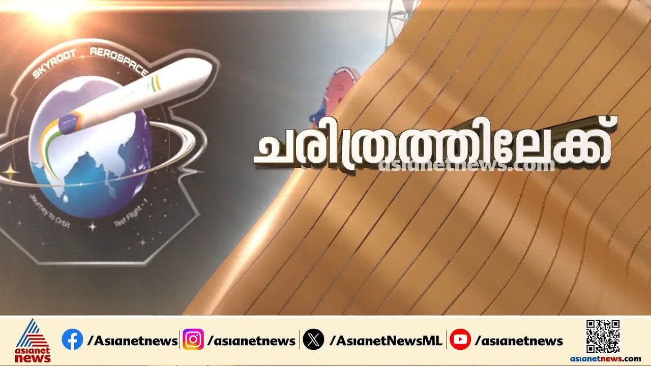 സ്കൈറൂട്ട് എയറോസ്പേസിന്റെ സ്വപ്നം യാഥാർഥ്യമാകുന്നു; വിക്രം-1 ഇന്ന് പറക്കും