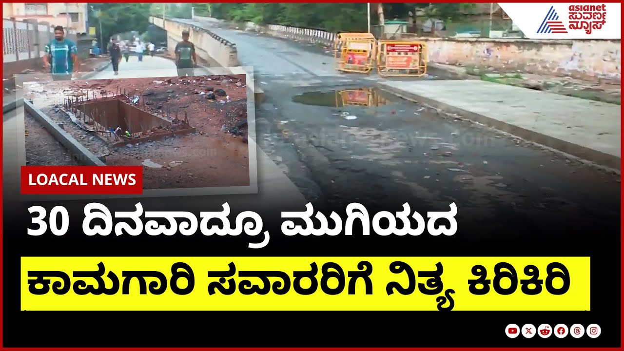 30  ದಿನವಾದ್ರೂ ಮುಗಿಯದ ಕಾಮಗಾರಿ; ಸವಾರರಿಗೆ ನಿತ್ಯ ಕಿರಿಕಿರಿ