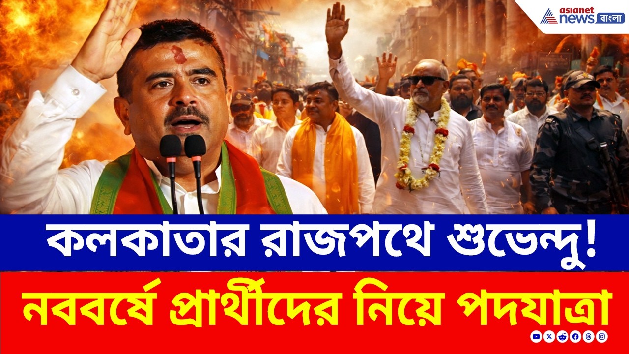 কলকাতার রাজপথে শুভেন্দুর মেগা শো! ৪ বিধানসভায় উপচে পড়া ভিড়! | Suvendu Adhikari | Kolkata | BJP | TMC