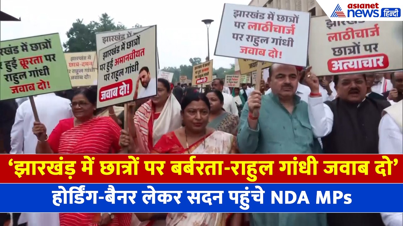 'राहुल गांधी जवाब दो' संसद परिसर में कांग्रेस के खिलाफ NDA MPs का जोरदार प्रदर्शन