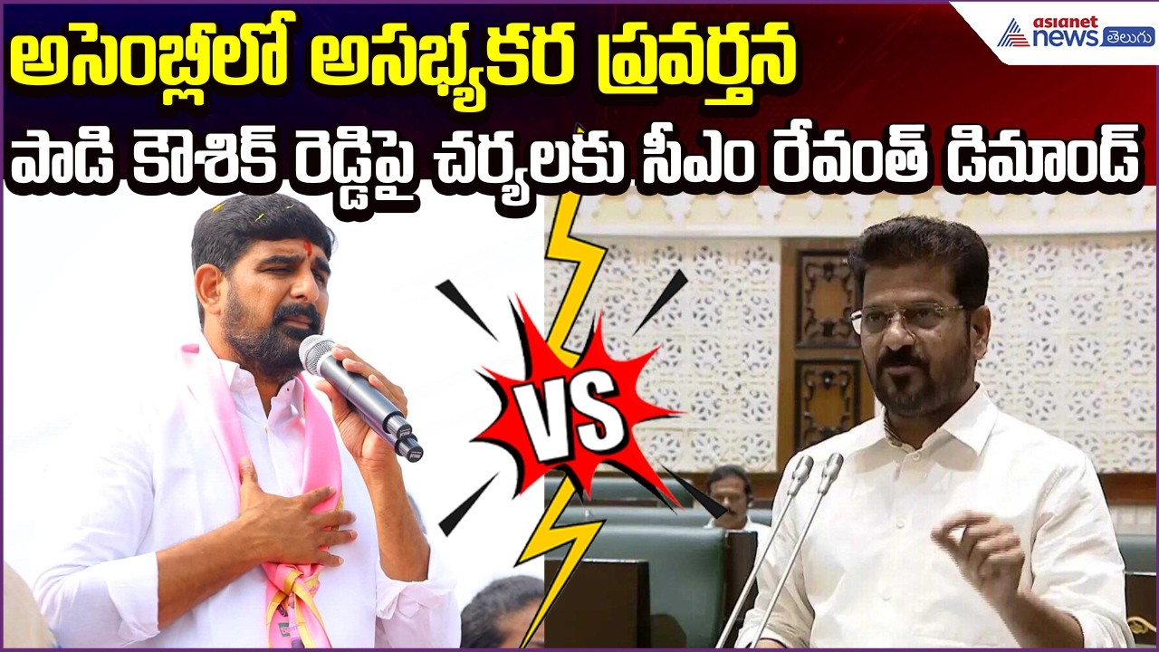 అసెంబ్లీలో అసభ్యకర ప్రవర్తన..పాడి కౌశిక్ రెడ్డిపై చర్యలకు Revanth Reddy Demand | Asianet News Telugu